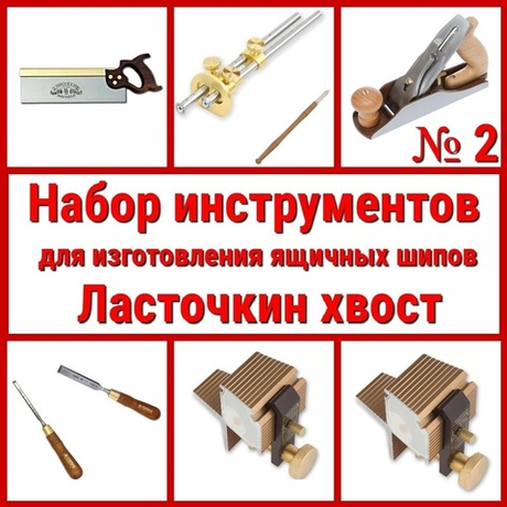 ВМЕСТЕ УДОБНО ХИТ! Набор инструментов N2 для изготовления ящичных шипов "Ласточкин хвост" 8 предметов N023-8AM