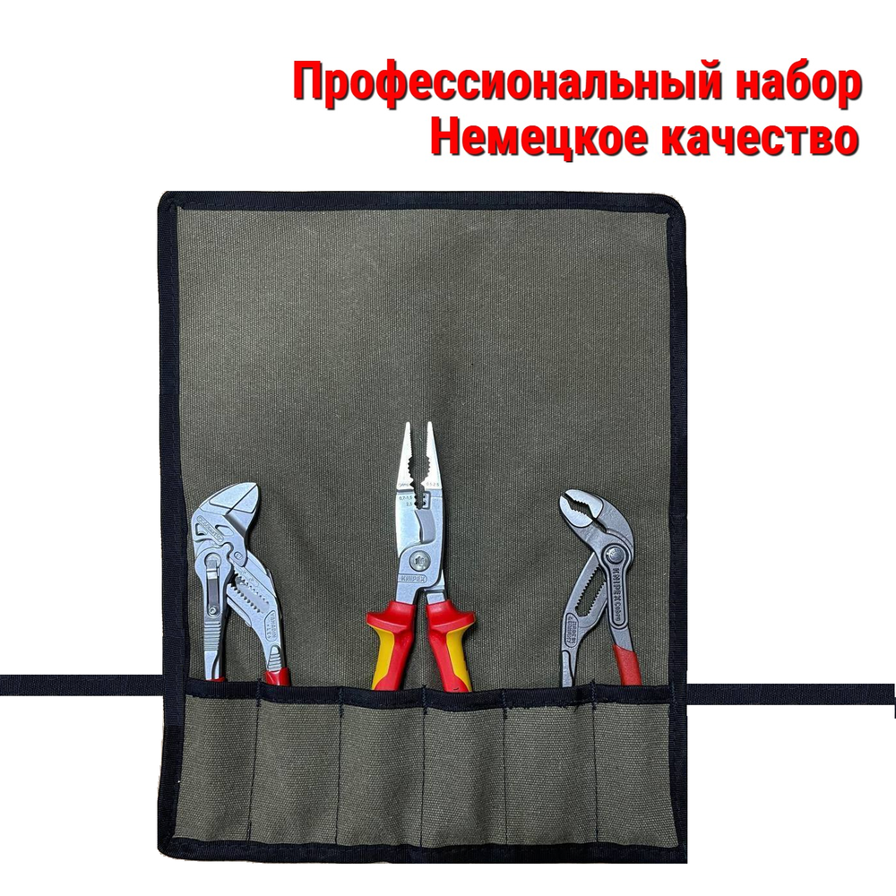 НЕМЕЦКОЕ КАЧЕСТВО ХИТ! Профессиональный набор для сантехники и электрики 3 инструмента KNIPEX в сумке - скрутке N053-4AM