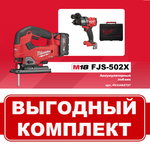 ВМЕСТЕ ВЫГОДНЕЕ! Комплект: Аккумуляторный Лобзик M18 FJS-502X FUEL с 2 аккумуляторами, быстрозарядным устройством и Дрель - шуруповерт M18 FUEL FDD3-0X MILWAUKEE N071-2AM