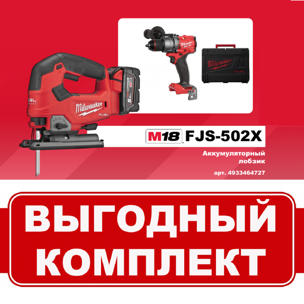 ВМЕСТЕ ВЫГОДНЕЕ! Комплект: Аккумуляторный Лобзик M18 FJS-502X FUEL с 2 аккумуляторами, быстрозарядным устройством и Дрель - шуруповерт M18 FUEL FDD3-0X MILWAUKEE N071-2AM