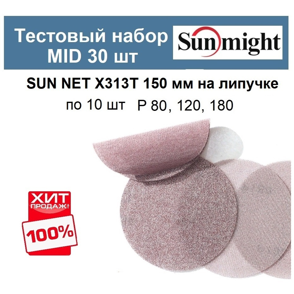 Тестовый набор ХИТ! MID Шлифкруги 30 шт SUN NET X313T 150 мм разной зернистости по 10 шт P 80, 120, 180 Sunmight SUN NET X313T 150/30-10-AM