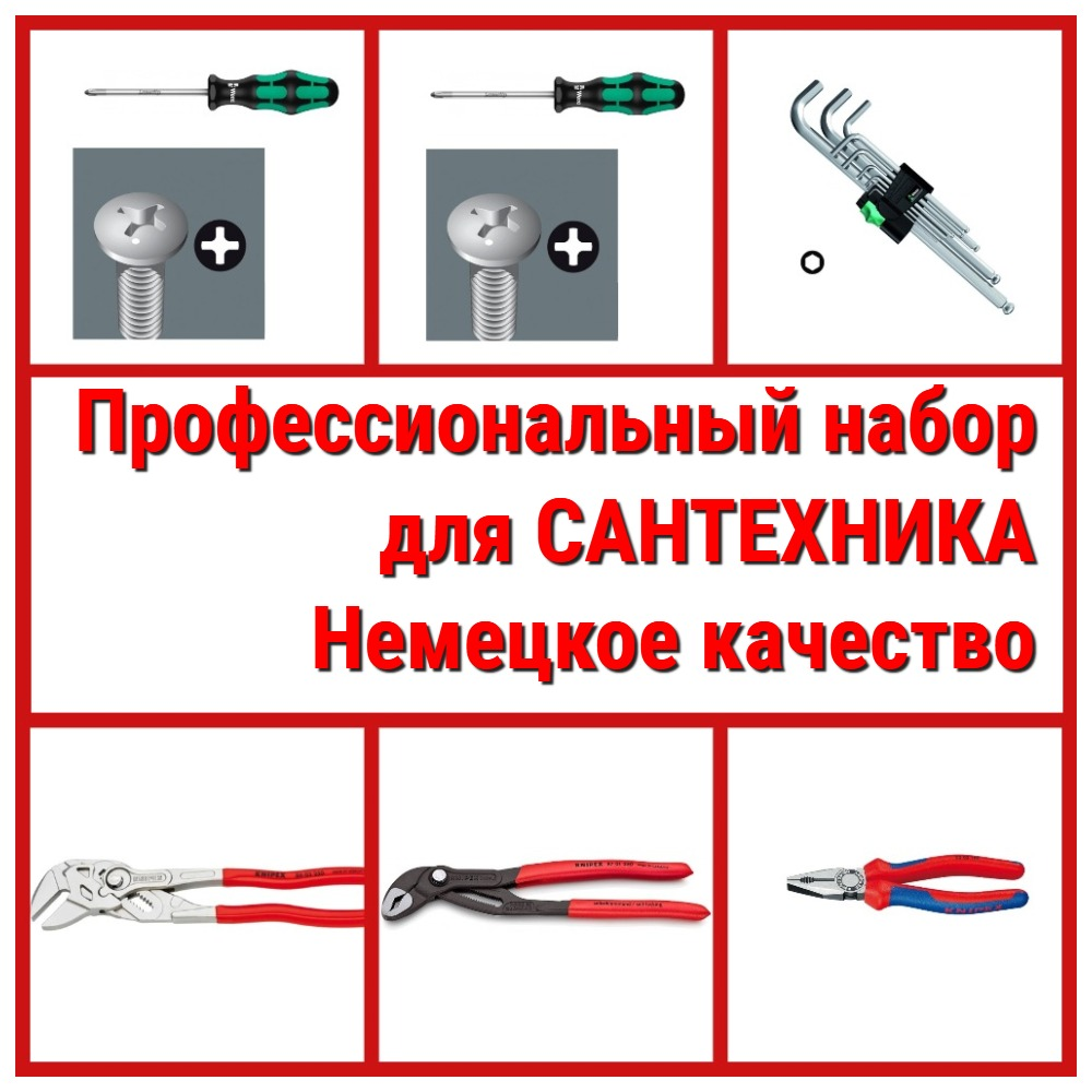 НЕМЕЦКОЕ КАЧЕСТВО ХИТ! Профессиональный набор сантехника 6 инструментов WERA KNIPEX N052-6AM