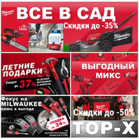 ЛЕТНИЕ АКЦИИ MILWAUKEE 2026 - профессиональные инструменты со скидками до -50%!