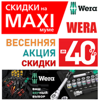 АКЦИЯ 2026 WERA ВЕСНА СКИДКИ НА MAXIМУМЕ ДО -40%. Инструмент для всех винтовых соединений WERA