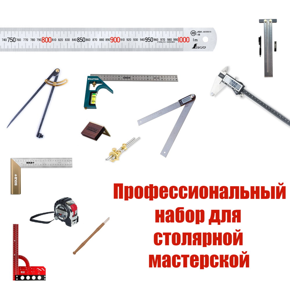 ХИТ! Профессиональный разметочный набор из 12 инструментов для столярной мастерской N0132-12AM