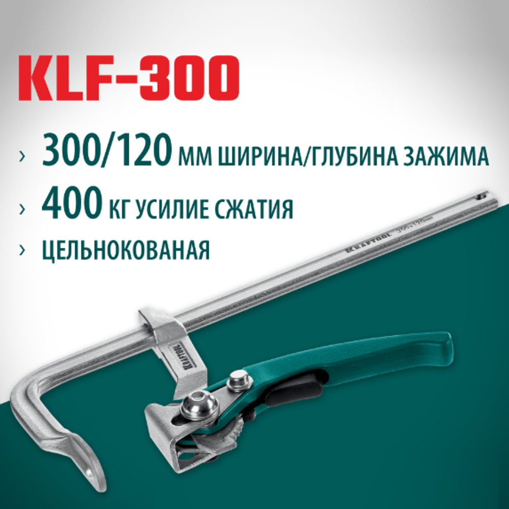 Новинка! Струбцина быстрозажимная KRAFTOOL KLF-300, 300/120 мм, сила сжатия 400 кг 32020-300