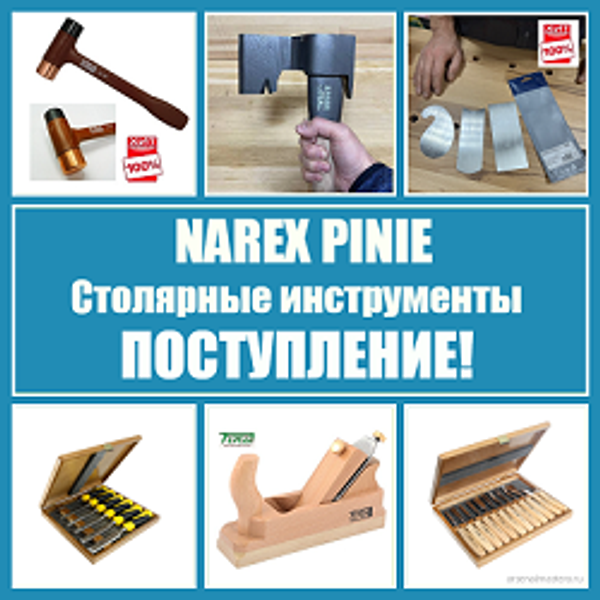 ПОСТУПЛЕНИЕ! Столярные инструменты NAREX (Чехия)