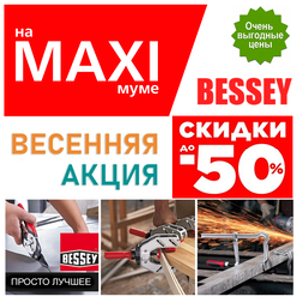 АКЦИЯ 2026 BESSEY СКИДКИ НА MAXIМУМЕ ДО -50%. Струбцины и зажимные приспособления