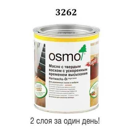 Масло с твердым воском с ускоренным временем высыхания Osmo 3262 Матовое 0,725 л Hartwachs-Ol Rapid для внутренних работ Osmo-3262-0,75 10300101