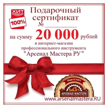ХИТ! Электронный подарочный сертификат Арсенал Мастера РУ на 20 000 рублей