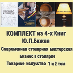 ВМЕСТЕ ВЫГОДНО ХИТ! Комплект из 4-х Книг Бажан Ю.П. Современная столярная мастерская, Бизнес в столярке, Токарное искусство 1 и 2 том ARMA 109-AM