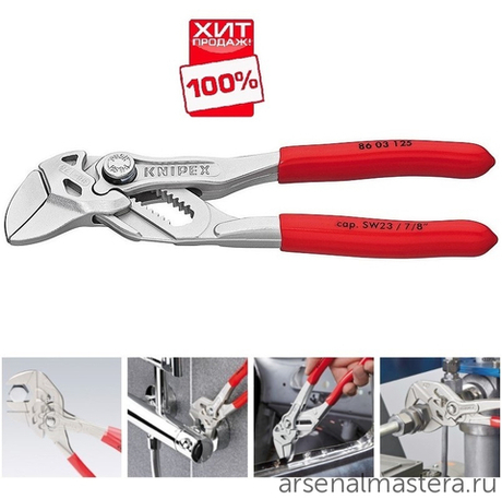 ХИТ! Клещи переставные - гаечный ключ 125 мм, зев 23 мм, хром, обливные ручки 86 03 125 KNIPEX KN-8603125