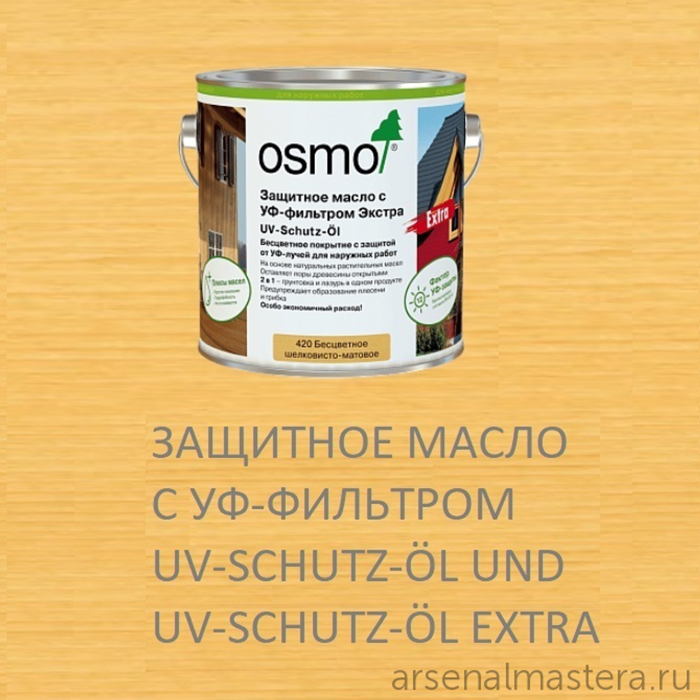 СУПЕР ХИТ! Защитное масло по дереву с УФ-фильтром Экстра Osmo 420 Бесцветное шелковисто-матовое 2,5 л с защитой от УФ-лучей, против роста синей гнили, плесени, грибков UV-Schutz-Ol Extra для наружных работ Osmo-420-2,5 11600027