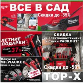Акции MILWAUKEE 2026 - профессиональные инструменты со скидками до -50%!