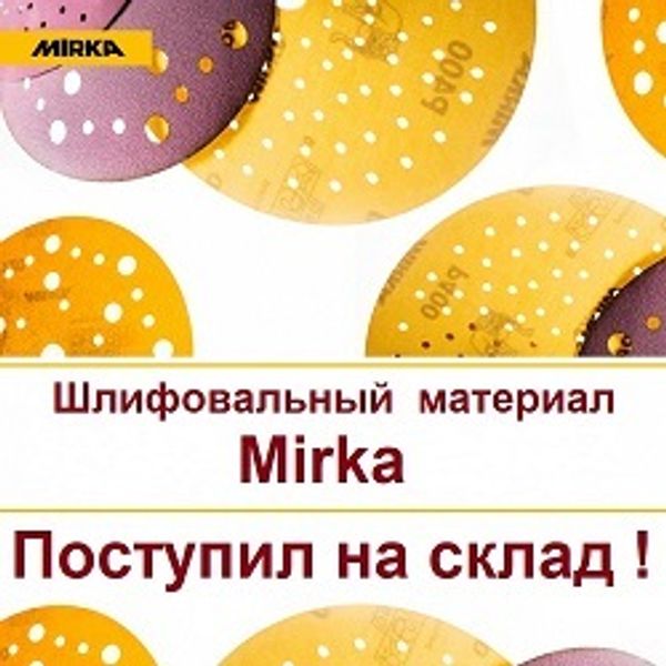 Шлифовальные материалы Mirka