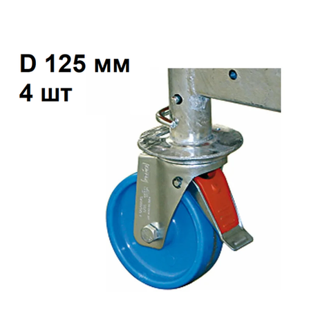 Новинка! Комплект роликов 4 шт Krause ClimTec, ProTec D 125 мм к передвижным подмостям 714169