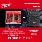 АКЦИЯ 2025 ЗИМНИЕ ПОДАРКИ! КОМПЛЕКТ с Рюкзаком 18 карманов Tradesman 4932464252 по цене Набора сверл по металлу 25 шт. HSS-Co 1-13 мм GEN III 4932493868 MILWAUKEE ACC2511008