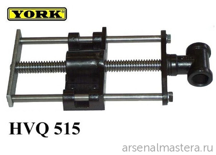 Винт быстрозажимной York HVQ515 для верст. тисков с двумя направляющими D24 мм 390 / 205 мм М00007879
