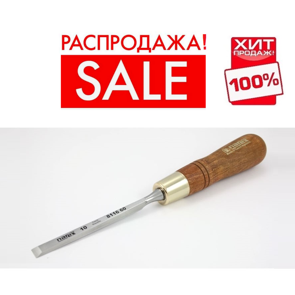 РАСПРОДАЖА ХИТ! Стамеска плоская полированная 10 мм NAREX PREMIUM 811660