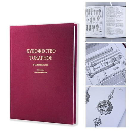 Новинка! Книга Художество токарное в совершенстве Автор Плюмье Ш. М00023542