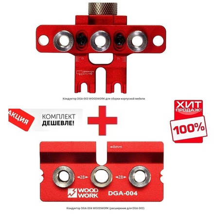 Выгодный комплект ХИТ! Кондукторы для сборки корпусной мебели Woodwork DGA-003 и DGA-004 Woodwork DGA-003-004-AM
