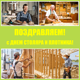 25 августа – День Столяра и Плотника: Праздник мастеров дерева
