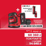 АКЦИЯ ОСЕНЬ 2025 Инструмент в подарок! Комплект: Аккумуляторный Шлифовальная машина M18 BOS125-502B с 2 аккумуляторами, быстрозарядным устройством 4933464229 и Фонарь светодиодный M18 ABL-0 4933498147 MILWAUKEE N072-2AM / PT2509012