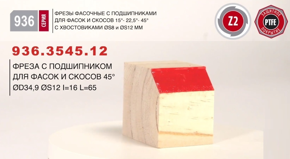 Фреза фасочная с подшипником угол 45 градусов D 34,9 L 65 S 12 мм Woodwork 936.3545.12