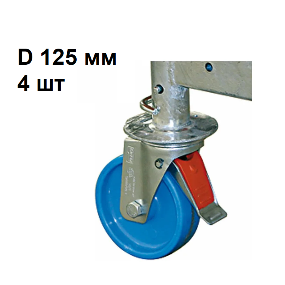 Новинка! Комплект роликов 4 шт Krause ClimTec, ProTec D 125 мм к передвижным подмостям 714169