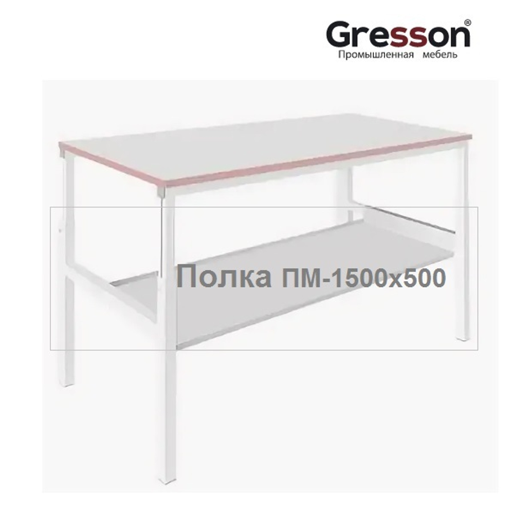 Полка металлическая промышленное исполнение ПМ 1400 х 500 Gresson ПМ-1500х500
