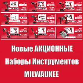 НОВЫЕ АКЦИОННЫЕ НАБОРЫ ИНСТРУМЕНТОВ - САМЫЕ ВЫГОДНЫЕ ЦЕНЫ : MILWAUKEE. Будьте частью профессионального мира!