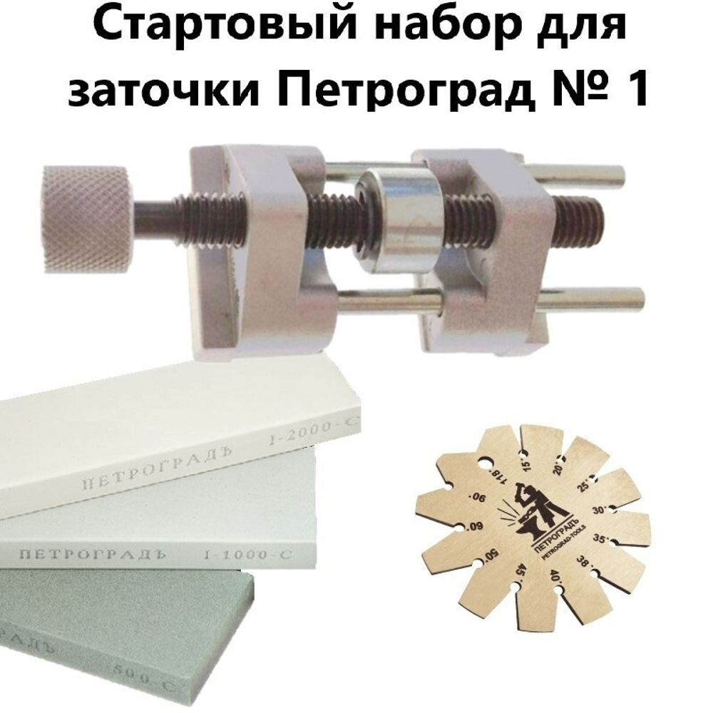 СТАРТОВЫЙ НАБОР ХИТ! Для заточки ножей, рубанков и стамесок Петроград № 1: Точилка М00003437, угломер М00017823 и набор заточных камней М00014093 N019-3AM
