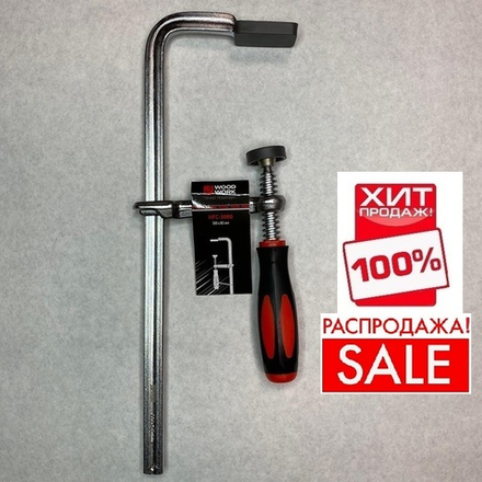 РАСПРОДАЖА ХИТ! Струбцина кованная F-тип 300 х 80 мм c винтовой рукояткой Woodwork HFC-3080