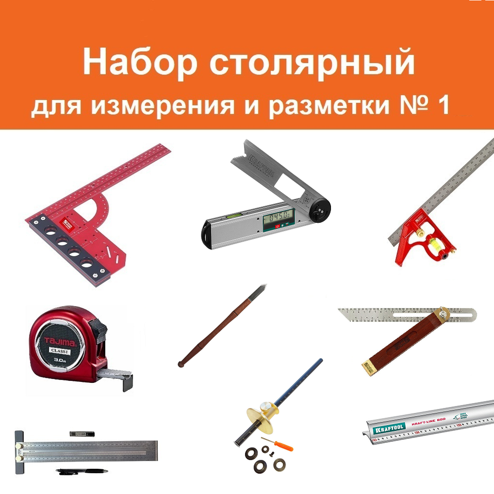 ВМЕСТЕ УДОБНЕЕ ХИТ! Набор столярный ДЛЯ ИЗМЕРЕНИЯ И РАЗМЕТКИ (9 предметов) : Нож разметочный, Рейсмус 150 мм, Угольник разметочный 300 мм и комбинированный угольник 300 мм, Линейка 60 см, Линейка Т-образная 300 мм, Рулетка 3 м, Малка 220 мм, Угломер цифровой N025-9AM