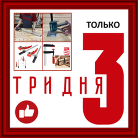 Только 3 дня - УСПЕЙТЕ КУПИТЬ!