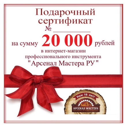 ХИТ! Электронный подарочный сертификат Арсенал Мастера РУ на 20 000 рублей
