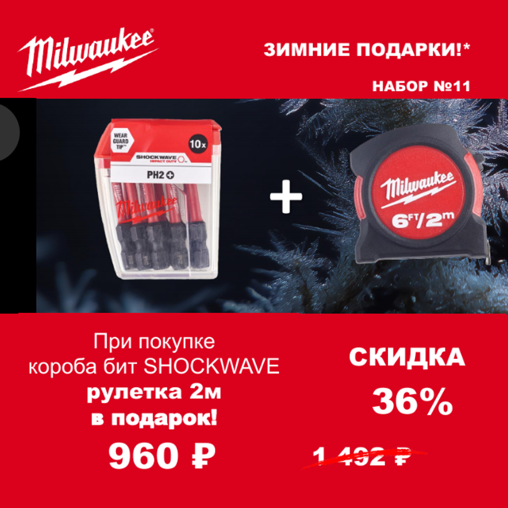 АКЦИЯ 2025 ЗИМНИЕ ПОДАРКИ! КОМПЛЕКТ с Рулеткой 2 м / 13 мм 48225502 по цене Комплекта Бит 10 шт Shockwave Impact Duty PH2 x 50 мм 4932430855 MILWAUKEE ACC2511011