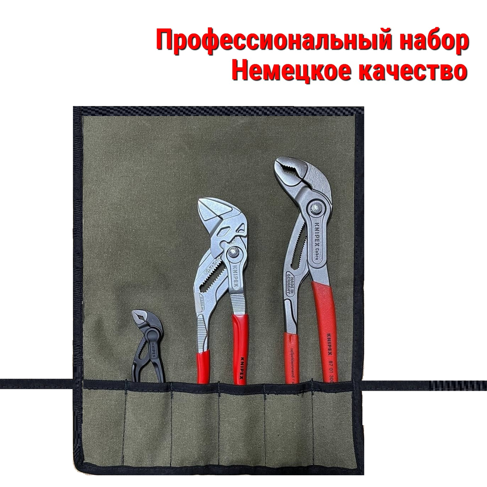 НЕМЕЦКОЕ КАЧЕСТВО ХИТ! Профессиональный набор ключей сантехника 3 инструмента KNIPEX в сумке скрутке N054-4AM