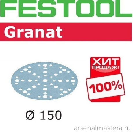 ЛЕТО УСПЕЙТЕ КУПИТЬ ХИТ! Комплект 100 шт Шлифовальные круги Festool Granat STF D 150 / 48 P 320 GR/100 575170