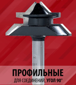 Новинка! Фреза для углового сращивания D 44,5 I 21 L 53 S 12 Woodwork 955.4421.08
