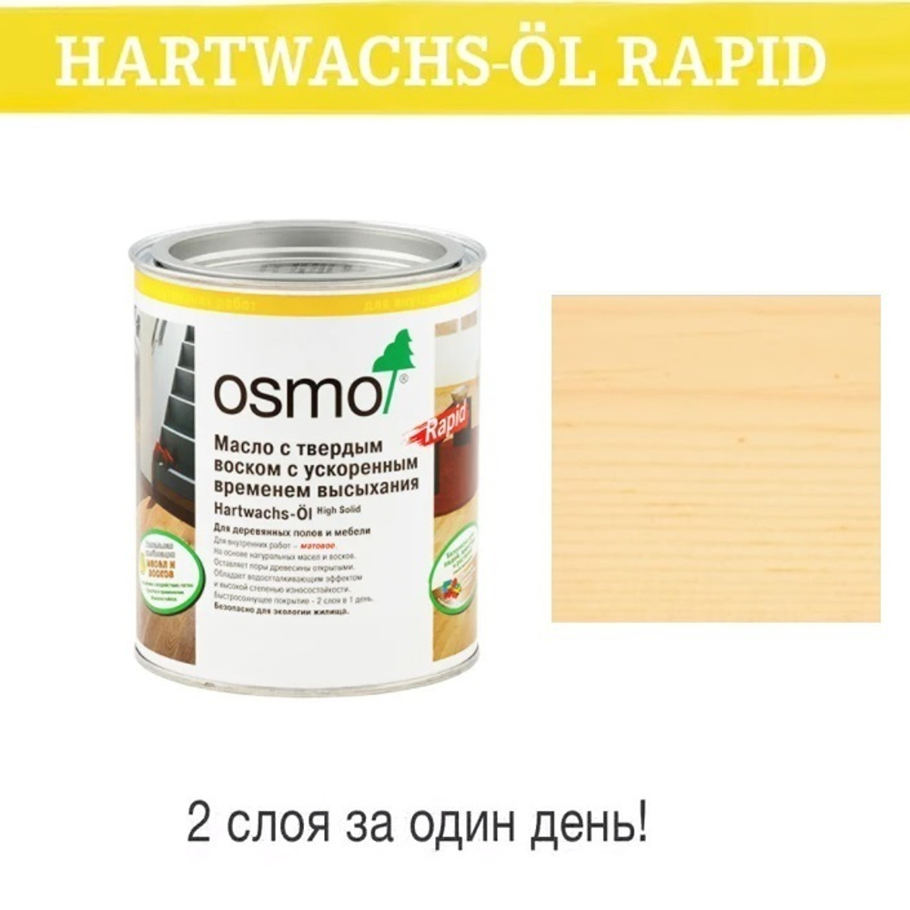 Новинка! Масло с твердым воском с ускоренным временем высыхания Osmo Hartwachs-Ol Rapid 3232 Шелковисто-матовое Бесцветное 0,22 л для внутренних работ 10300094_2