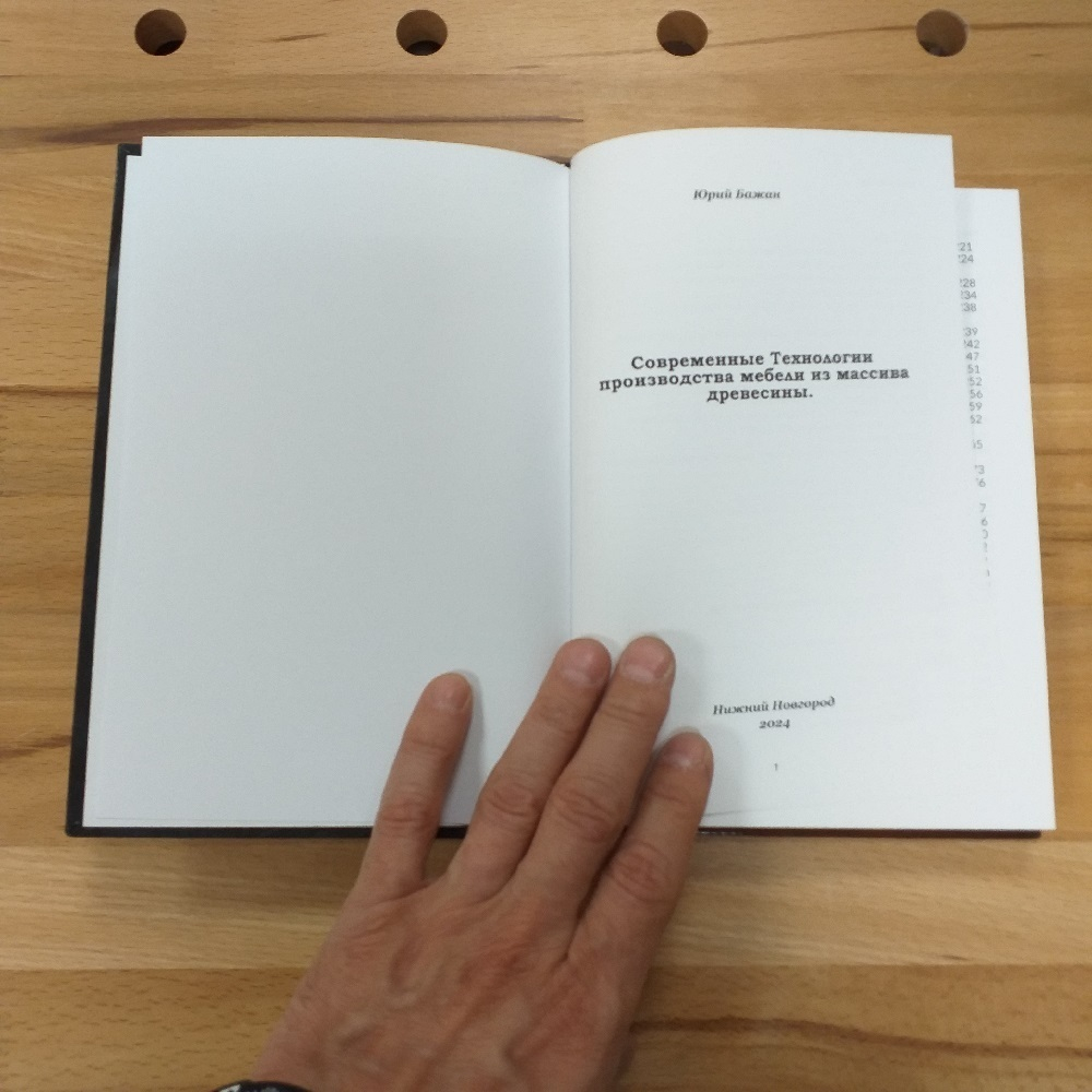 ПРАЗДНИЧНАЯ СКИДКА ХИТ! Книга Современные Технологии производства мебели из массива древесины, автор Бажан Юрий