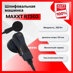 2025 ЦЕНЫ НИЖЕ ХИТ! Электрическая эксцентриковая бесщеточная шлифмашинка ручная 220V / 50Hz 350W, 125 мм Ход 5 мм, магнитный тормоз MAXXT R7303-125-5.0