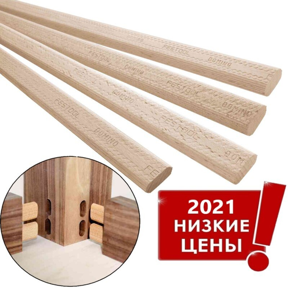 СКИДКИ! Дюбель FESTOOL DOMINO комплект Бук / 8 X 750 / 36 498686