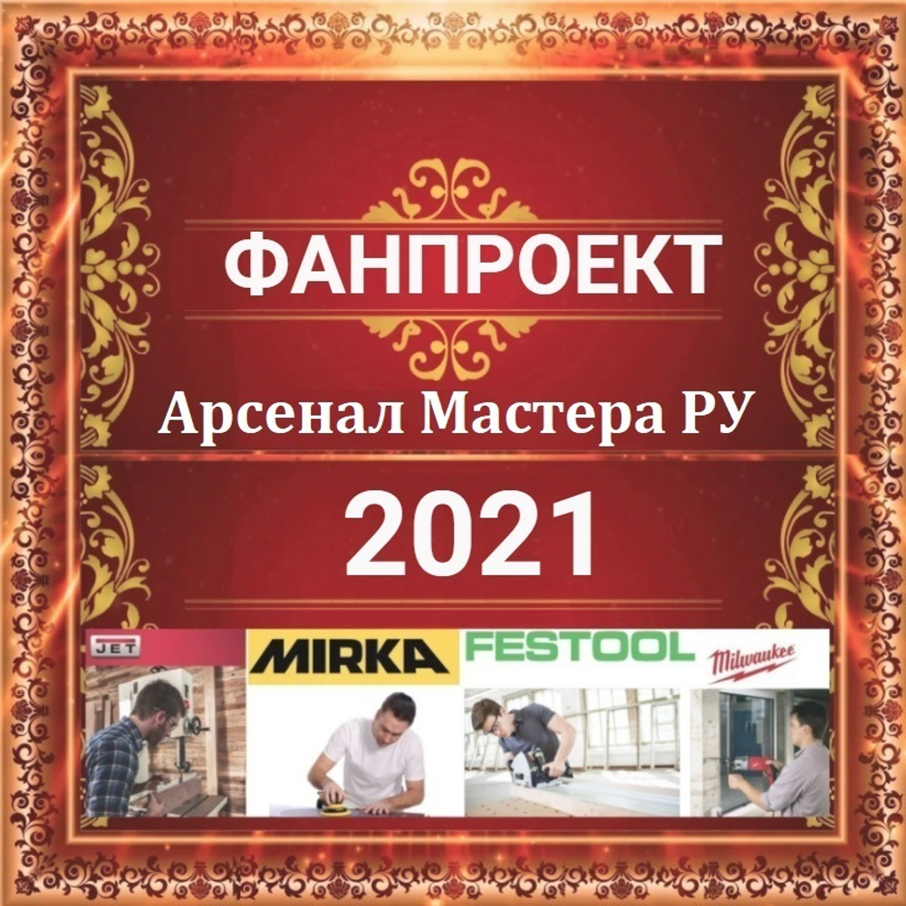 ФанПроект "Арсенал Мастера РУ" 2021