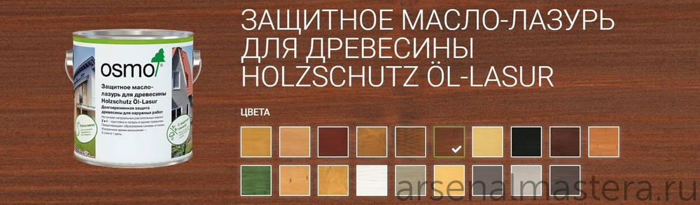 ХИТ! Защитное масло-лазурь для древесины для наружных работ OSMO 708 Тик 0,75 л Holzschutz Ol-Lasur Osmo-708-0,75 12100013