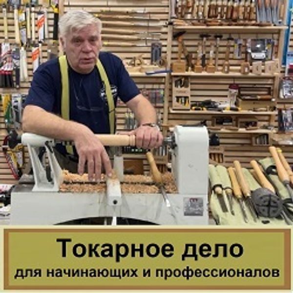 Токарное дело ДЛЯ ВСЕХ: полезные советы от Александра Брюкнера