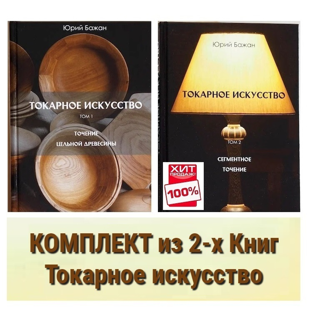 ВМЕСТЕ ВЫГОДНО ХИТ! Комплект из 2-х Книг Бажан Ю.П. Токарное искусство : 1 том Точение цельной древесины, 2 том Сегментное точение N007-2AM
