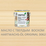 СУПЕР ХИТ! Масло с твердым воском Osmo 3062 бесцветное матовое 2,5 л Hartwachs-Ol Original для внутренних работ Osmo-3062-2.5 10300050