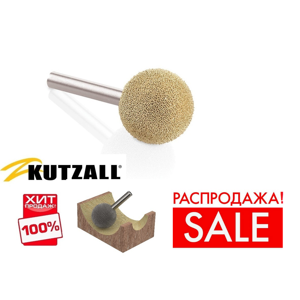РАСПРОДАЖА ХИТ! Шлифовальная головка Kutzall шарообразная D 25.4 мм Fine (Original) хвостовик 6.35 мм М00017737
